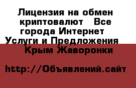 Лицензия на обмен криптовалют - Все города Интернет » Услуги и Предложения   . Крым,Жаворонки